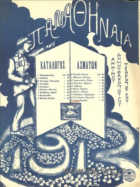 Cover of musical score from Panathinaia (1913), revue by Babis Anninos, Polyvios Dimitrakopoulos and Georgios Tsokopoulos. Score published by Mystakidis-Efstathiadis-Makris, Athens, Stoa Arsakeiou 13-15. © The Hellenic Literary and Historical Archive of the National Bank of Greece Cultural Foundation (ELIA/MIET), digital collections .