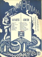 Cover of musical score from Panathinaia (1913), revue by Babis Anninos, Polyvios Dimitrakopoulos and Georgios Tsokopoulos. Score published by Mystakidis-Efstathiadis-Makris, Athens, Stoa Arsakeiou 13-15. © The Hellenic Literary and Historical Archive of the National Bank of Greece Cultural Foundation (ELIA/MIET), digital collections .